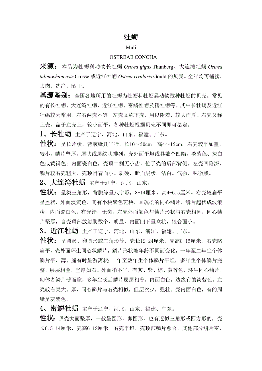 牡蛎基源鉴别及代用品区别_第1页
