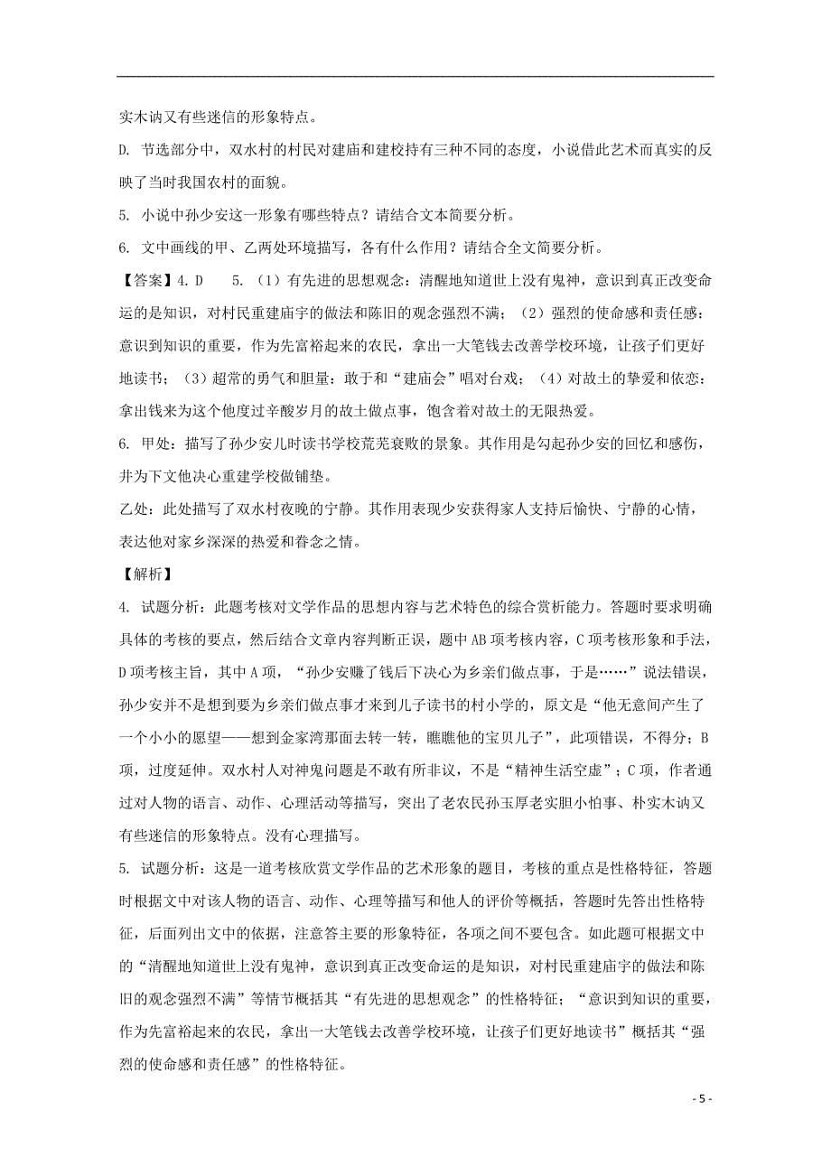 重庆市2017-2018下高一语文下学期期末第二次模拟考试试题（含解析）_第5页