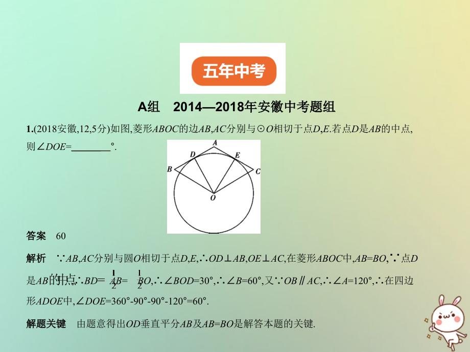 （安徽专用）2019年中考数学复习 第五章 圆 5.1 圆的性质及与圆有关的位置关系（试卷部分）课件_第2页