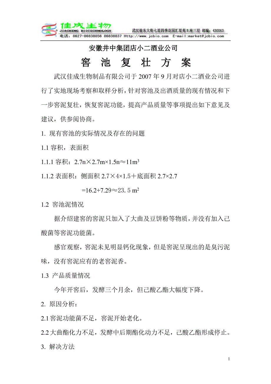 安徽井中店小二窖池复壮方案_第1页