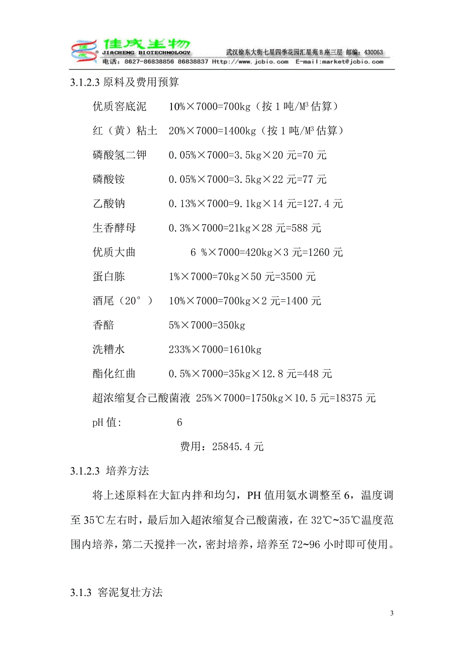 安徽井中店小二窖池复壮方案_第3页