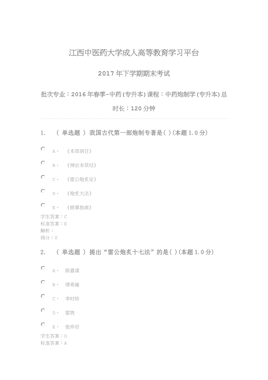 中药炮制学考试试卷(2017年专升本)_第1页