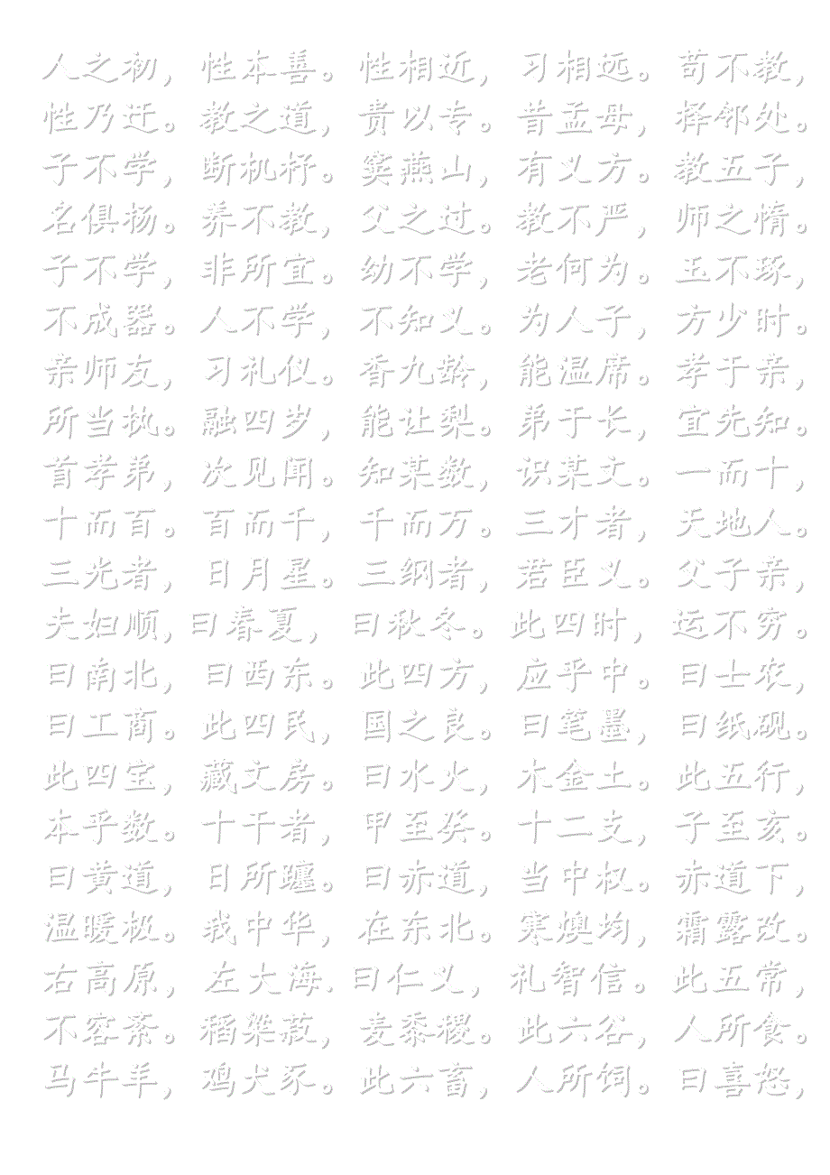三字经—练字,书法—a4纸自己打印练字用_第1页