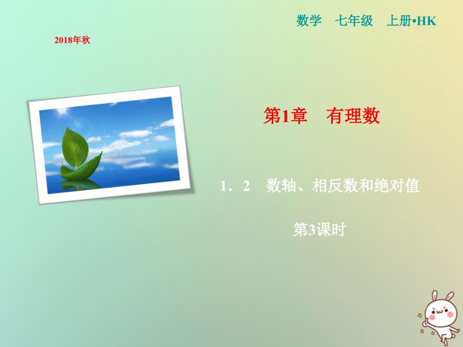 2018年秋七年级数学上册 第1章 有理数 1.2 数轴、相反数和绝对值（第3课时）课件 （新版）沪科版_第1页