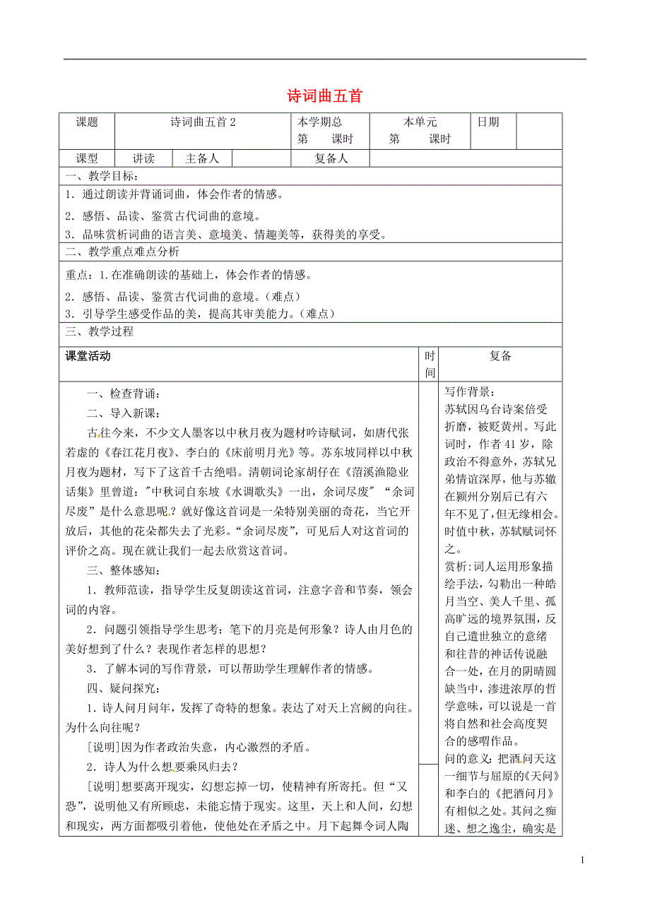 山东省邹平县七年级语文下册 第五单元 第20课 古代诗歌五首教案 新人教版_第1页