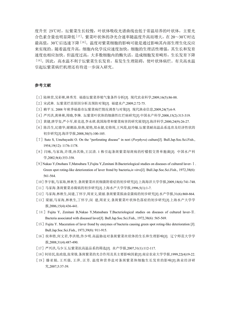 坛紫菜叶状体病烂的病理学初步研究_第3页