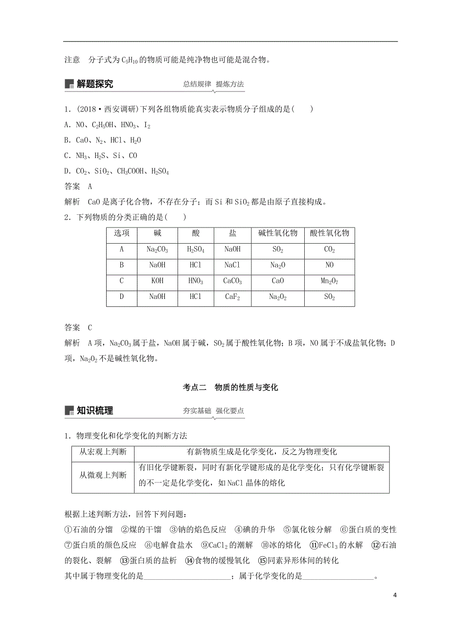 2019年高考化学讲与练 第2章 第1讲 物质的组成、性质和分类（含解析）新人教版_第4页