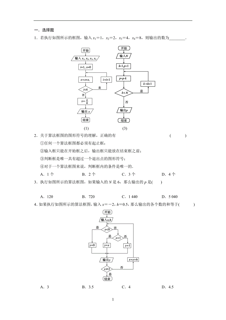 北师大版必修三算法章节测试_第1页