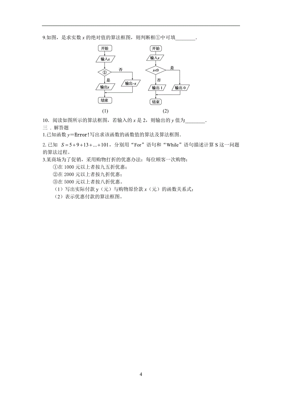 北师大版必修三算法章节测试_第4页