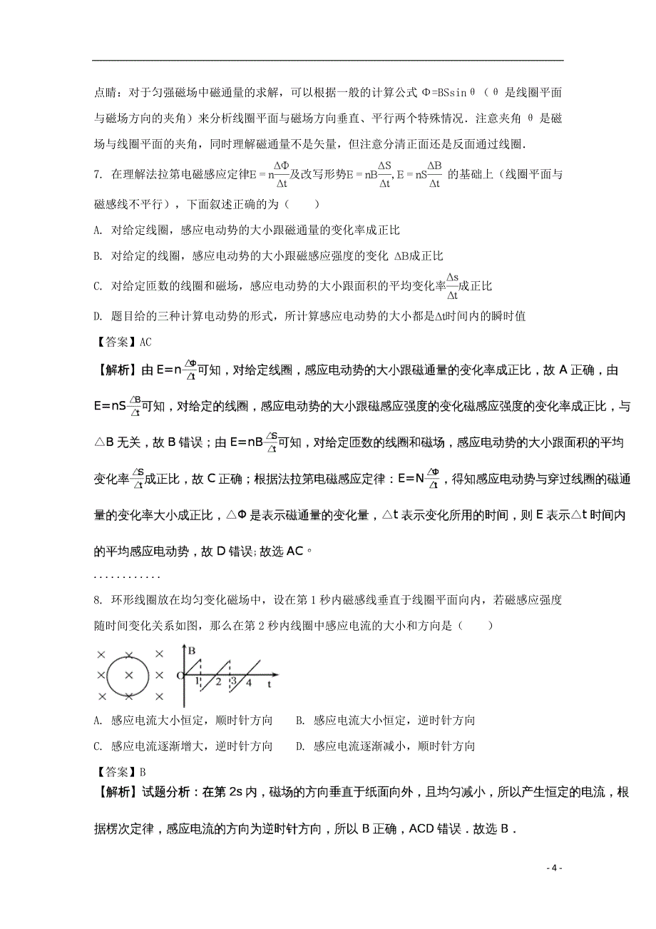 安徽省滁州市定远县育才学校2017-2018学年高二物理下学期期中试题（普通班，含解析）_第4页