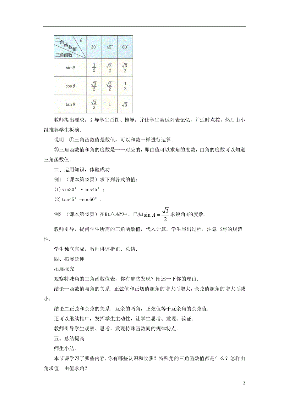 2018年九年级数学上册 第二章 解直角三角形 2.2《30，45，60角的三角比》教案 （新版）青岛版_第2页