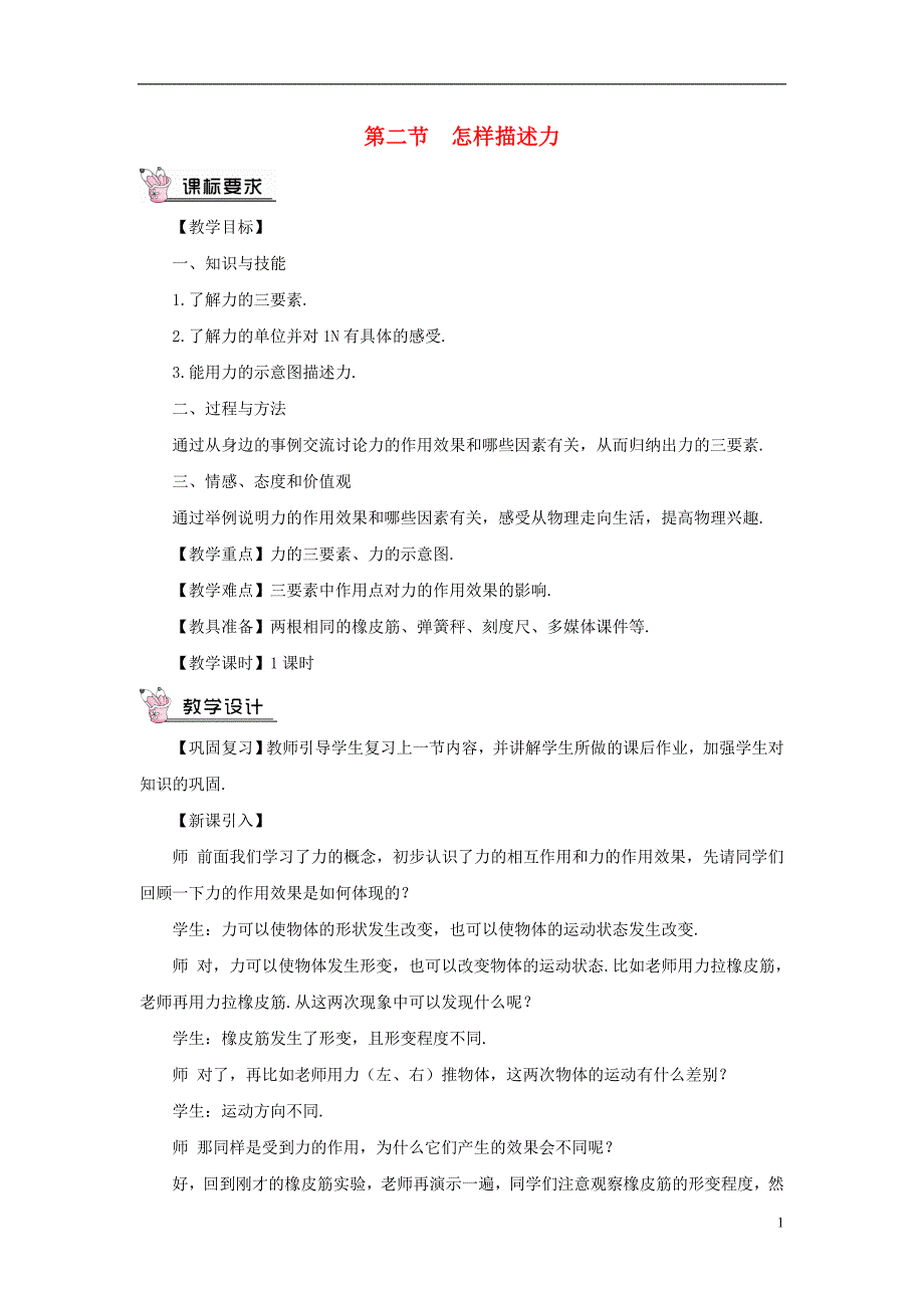 遵义专版2018年八年级物理全册第六章第二节怎样描述力教案新版沪科版_第1页