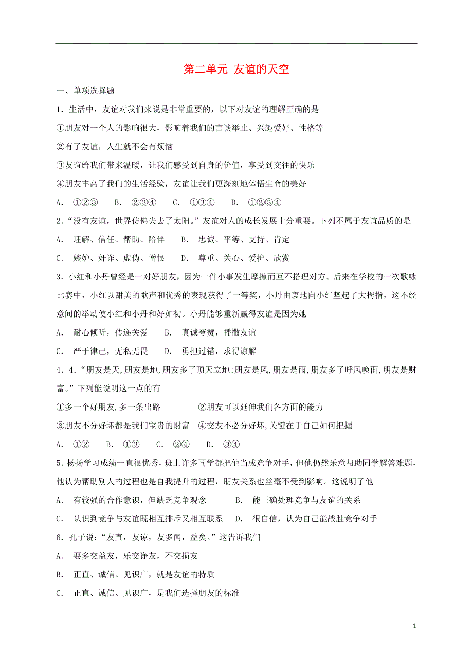 2018年七年级道德与法治上册 第二单元 友谊的天空单元综合检测卷 新人教版_第1页