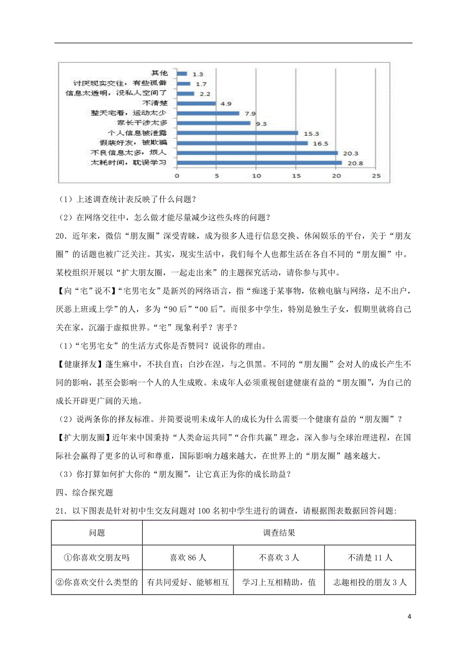 2018年七年级道德与法治上册 第二单元 友谊的天空单元综合检测卷 新人教版_第4页