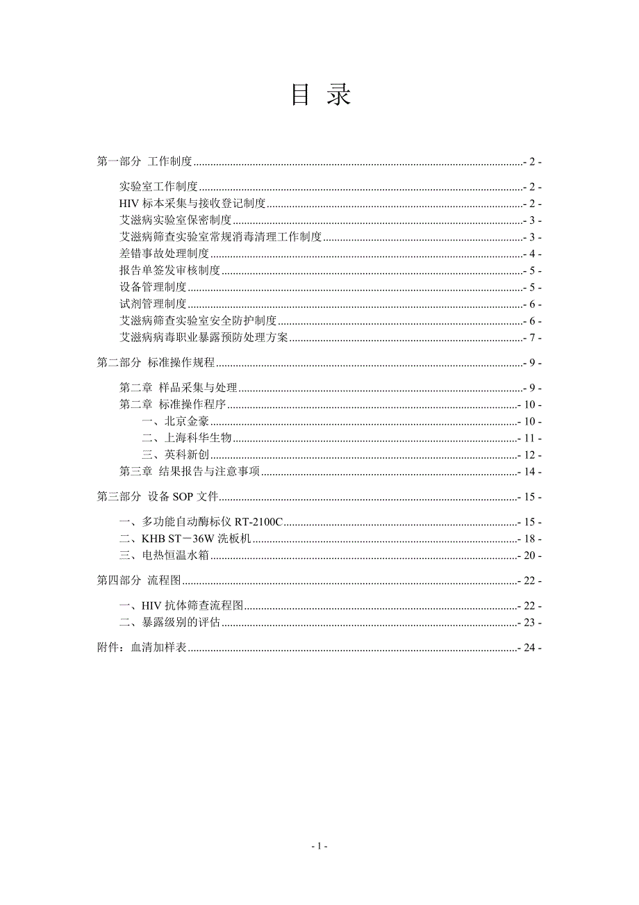 艾滋病初筛实验室sop文件 (1)_第2页