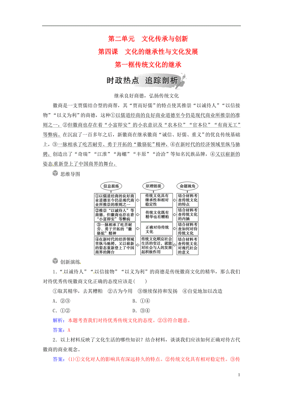 2018-2019学年高中政治 第二单元 文化传承与创新 第四课 第一框 传统文化的继承练习 新人教版必修3_第1页