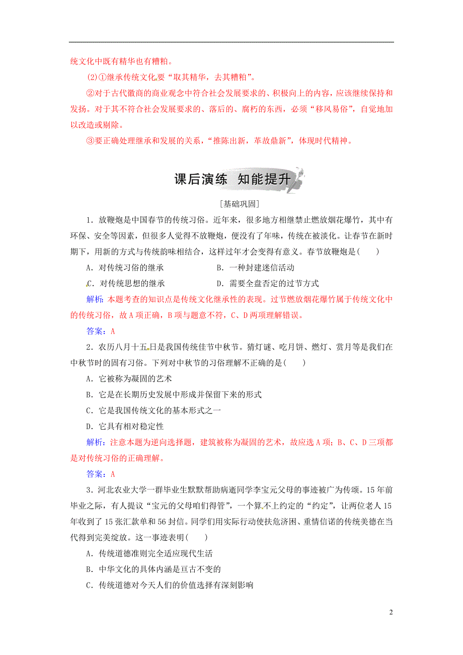 2018-2019学年高中政治 第二单元 文化传承与创新 第四课 第一框 传统文化的继承练习 新人教版必修3_第2页