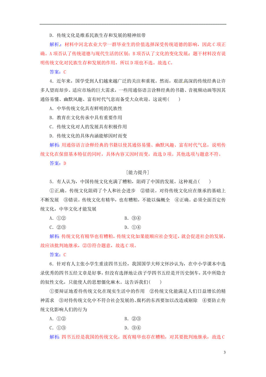 2018-2019学年高中政治 第二单元 文化传承与创新 第四课 第一框 传统文化的继承练习 新人教版必修3_第3页