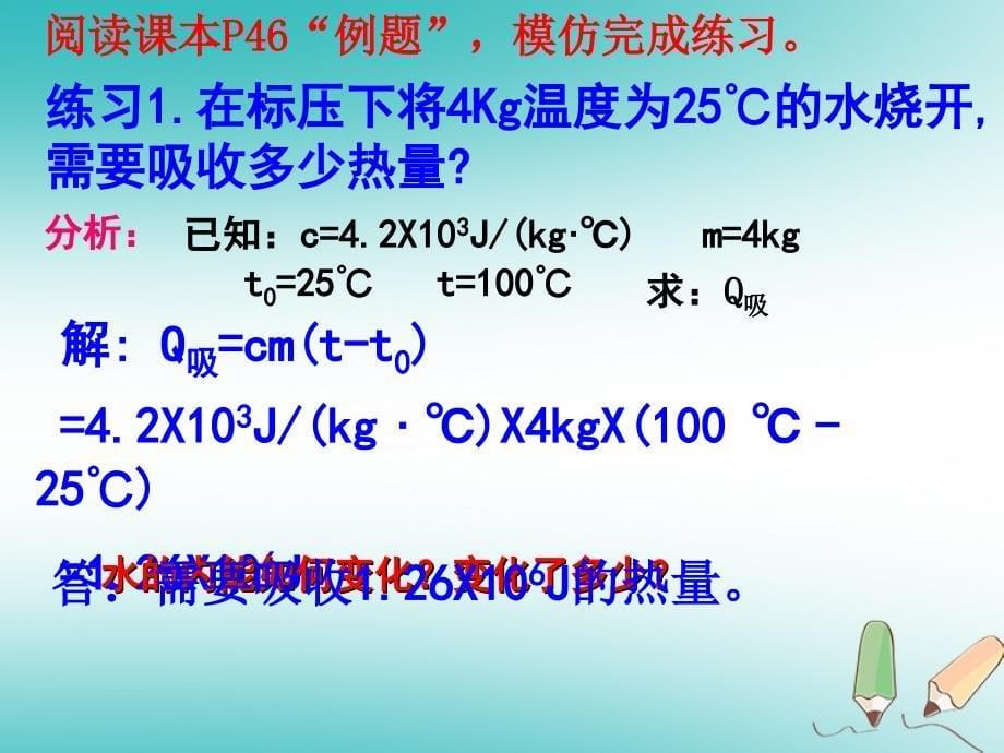 江苏省盐城市大丰区九年级物理上册 12.3物质的比热容课件2 （新版）苏科版_第5页