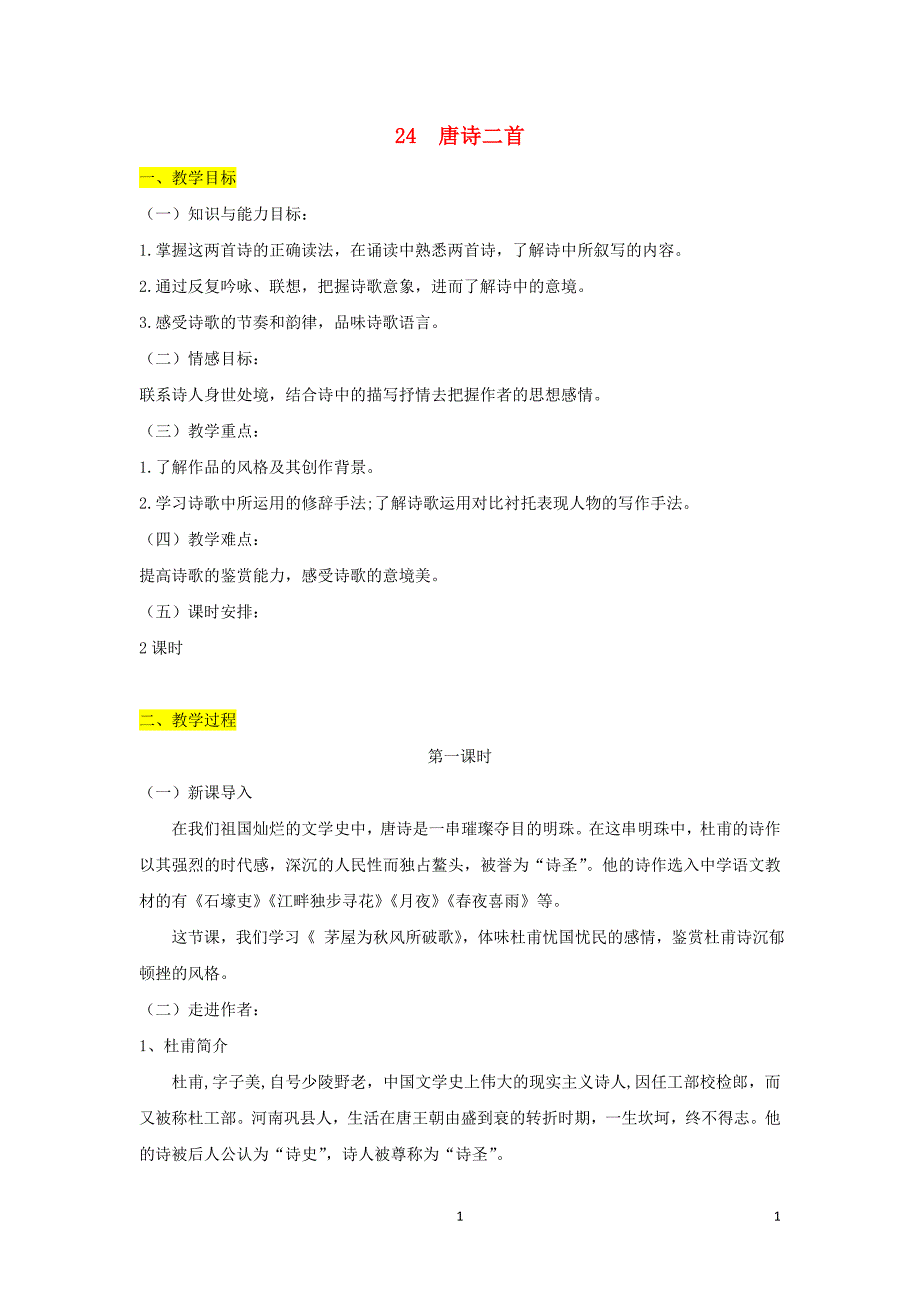 八年级语文下册第六单元24唐诗二首教案新人教版_第1页