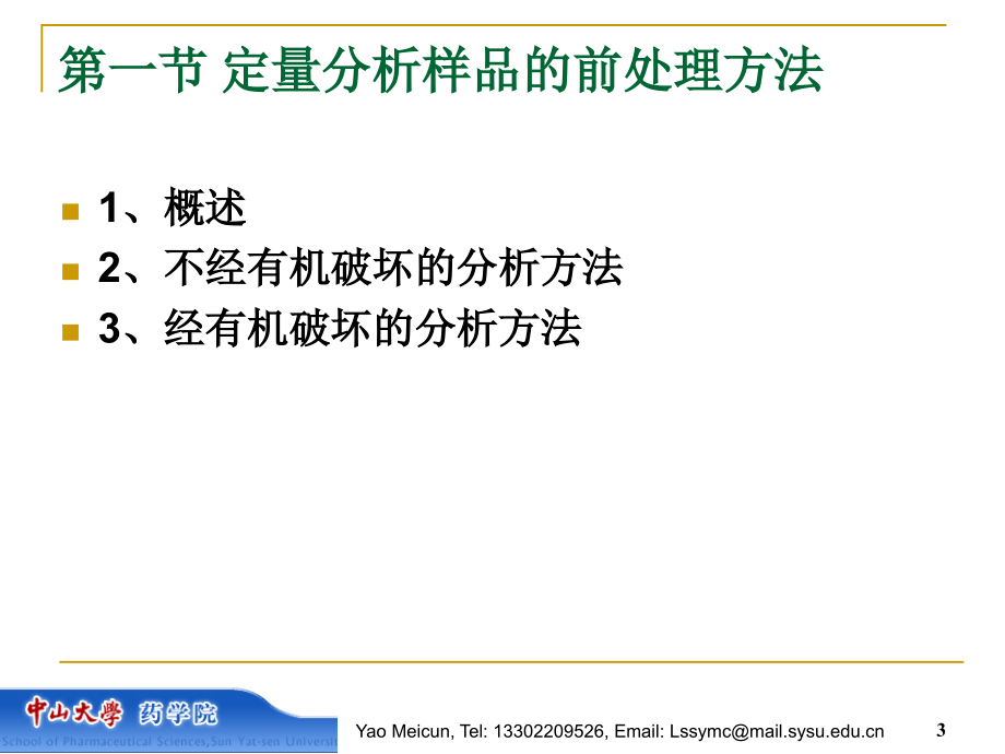 药物定量分析及分析方法验证(1)_第3页