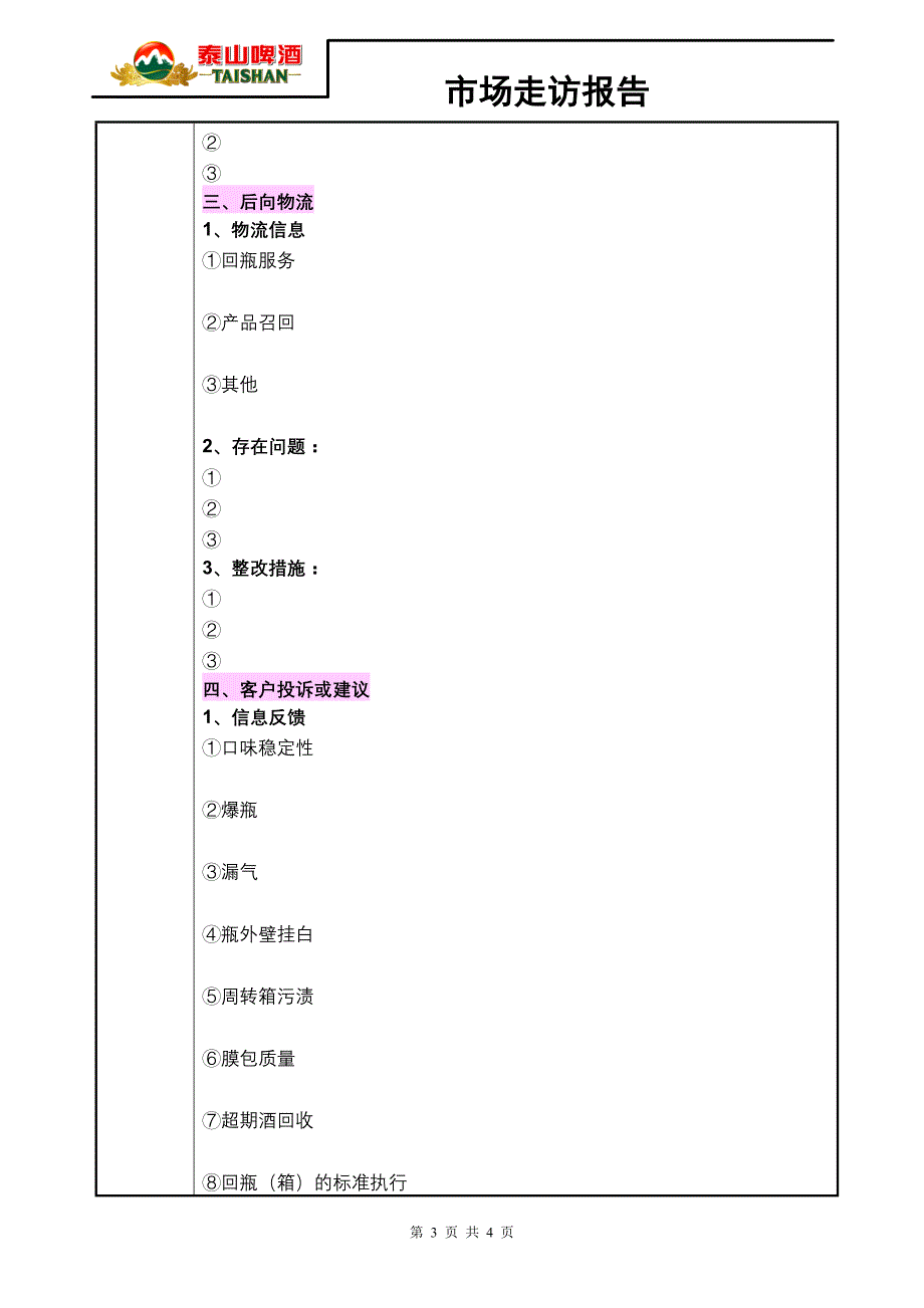 市场走访报告(模板)_第3页