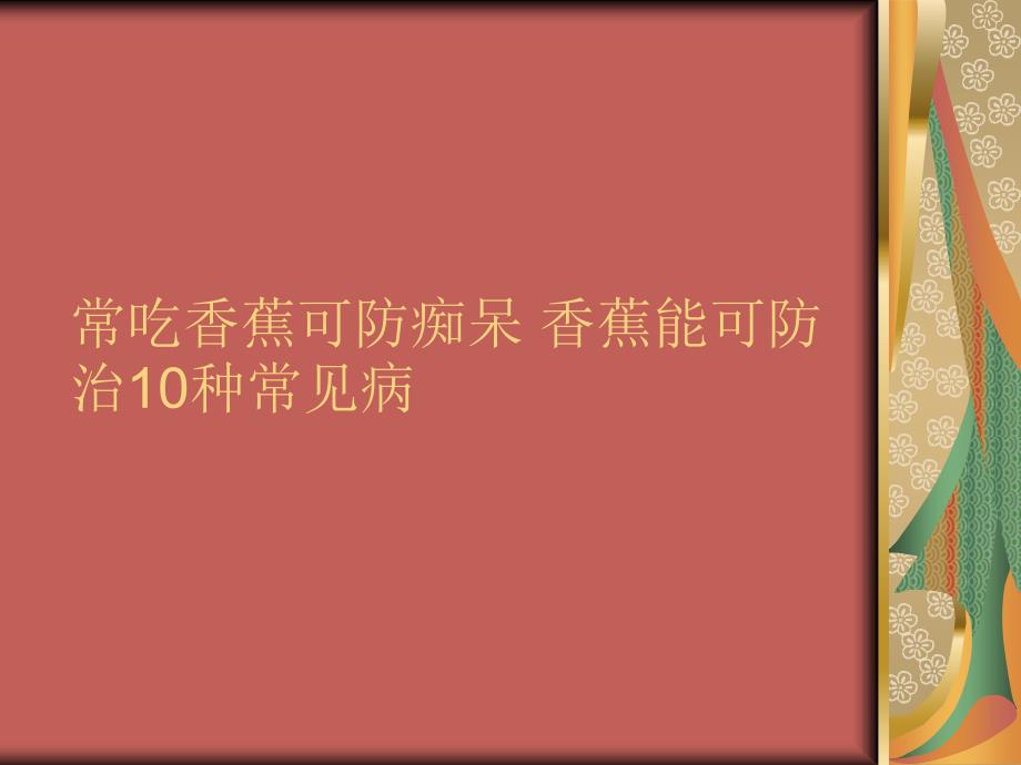 常吃香蕉可防痴呆 香蕉能可防治10种常见病_第1页