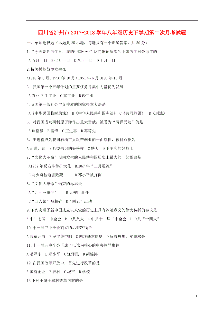 四川省泸州市2017-2018学年八年级历史下学期第二次月考试题（无答案） 新人教版_第1页