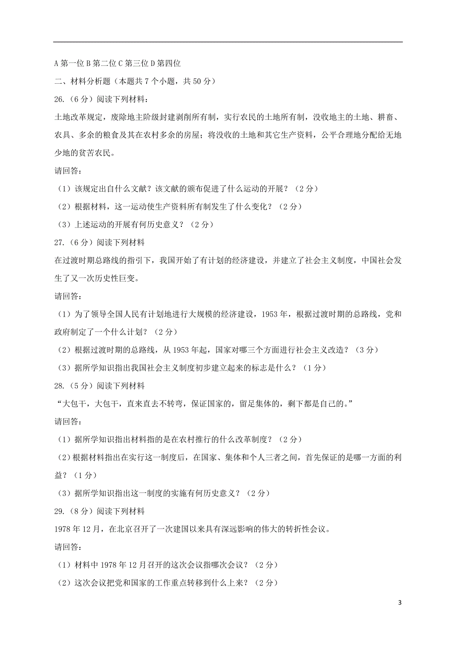 四川省泸州市2017-2018学年八年级历史下学期第二次月考试题（无答案） 新人教版_第3页