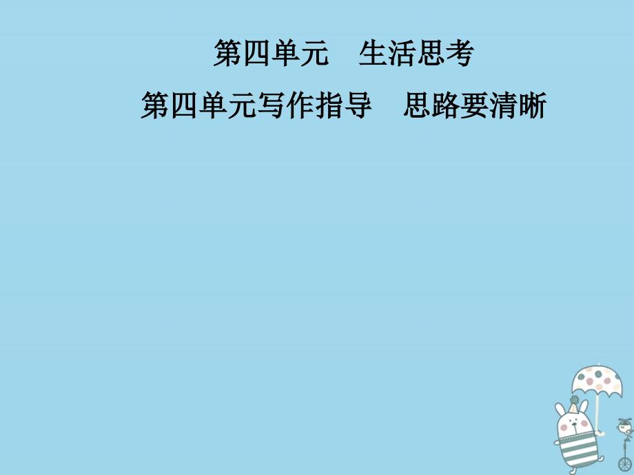 2018年七年级语文上册 第四单元 写作指导 思路要清晰课件 新人教版_第1页