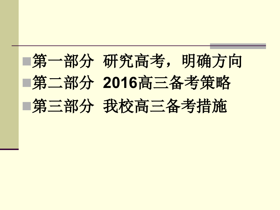 河北省衡水中学16年届高考一轮复习备考策略——生物_第2页