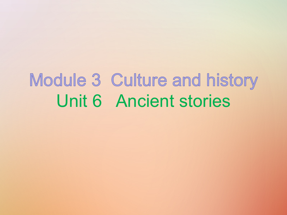 2018年秋八年级英语上册 module 3 culture and history unit 6 ancient stories（内文）课件 牛津深圳版_第1页