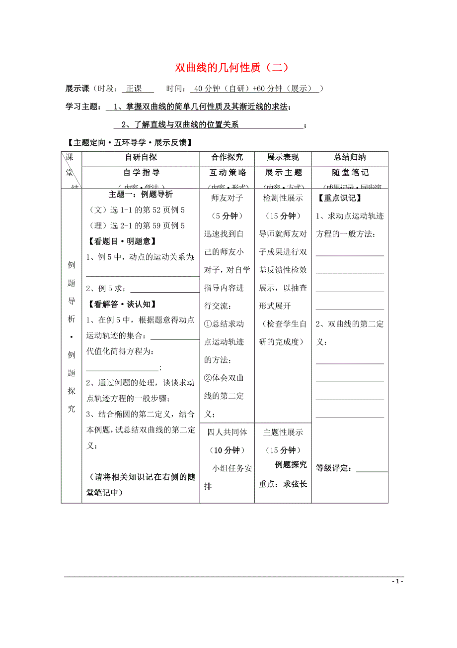 安徽省铜陵市高中数学 第二章《圆锥曲线与方程》双曲线几何意义2学案（无答案）新人教a版选修2-1_第1页