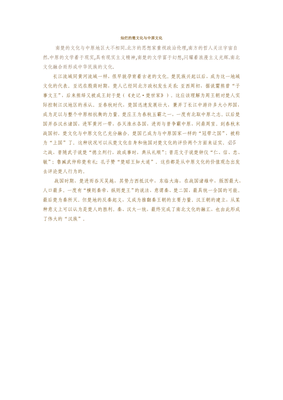 灿烂的楚文化与中原文化_第1页
