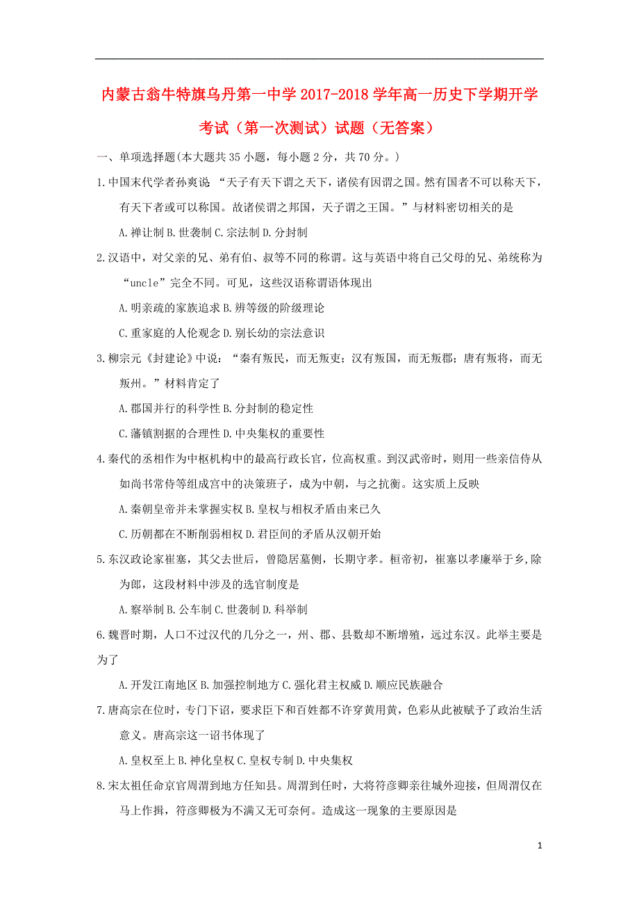 内蒙古翁牛特旗2017-2018学年高一历史下学期开学考试（第一次测试）试题（无答案）_第1页