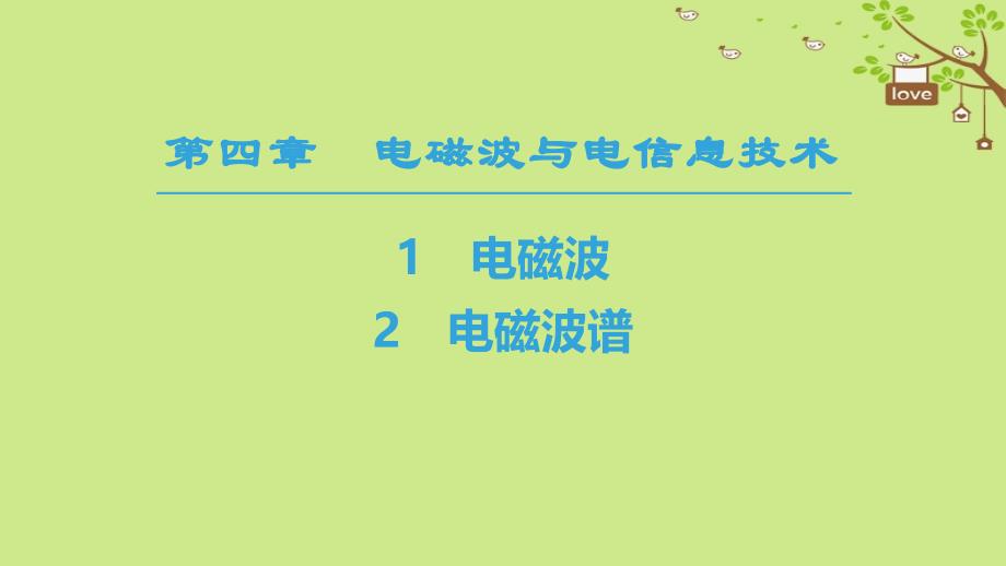 2018-2019学年高中物理 第四章 电磁波与电信息技术 1 电磁波 2 电磁波谱课件 教科版选修1-1_第1页