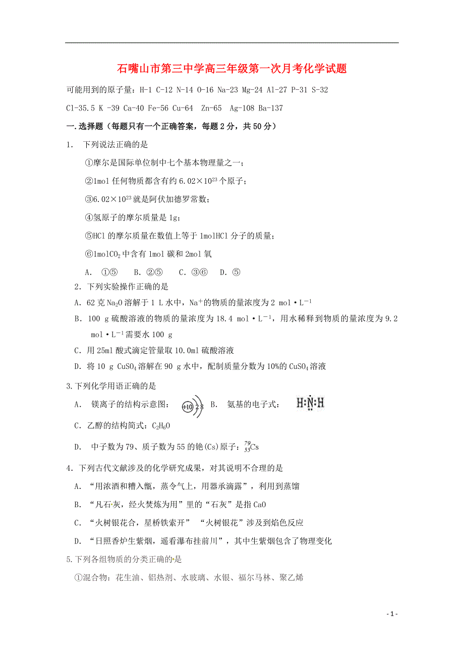 宁夏石嘴山市第三中学2019届高三化学上学期第一次月考（开学）考试试题_第1页