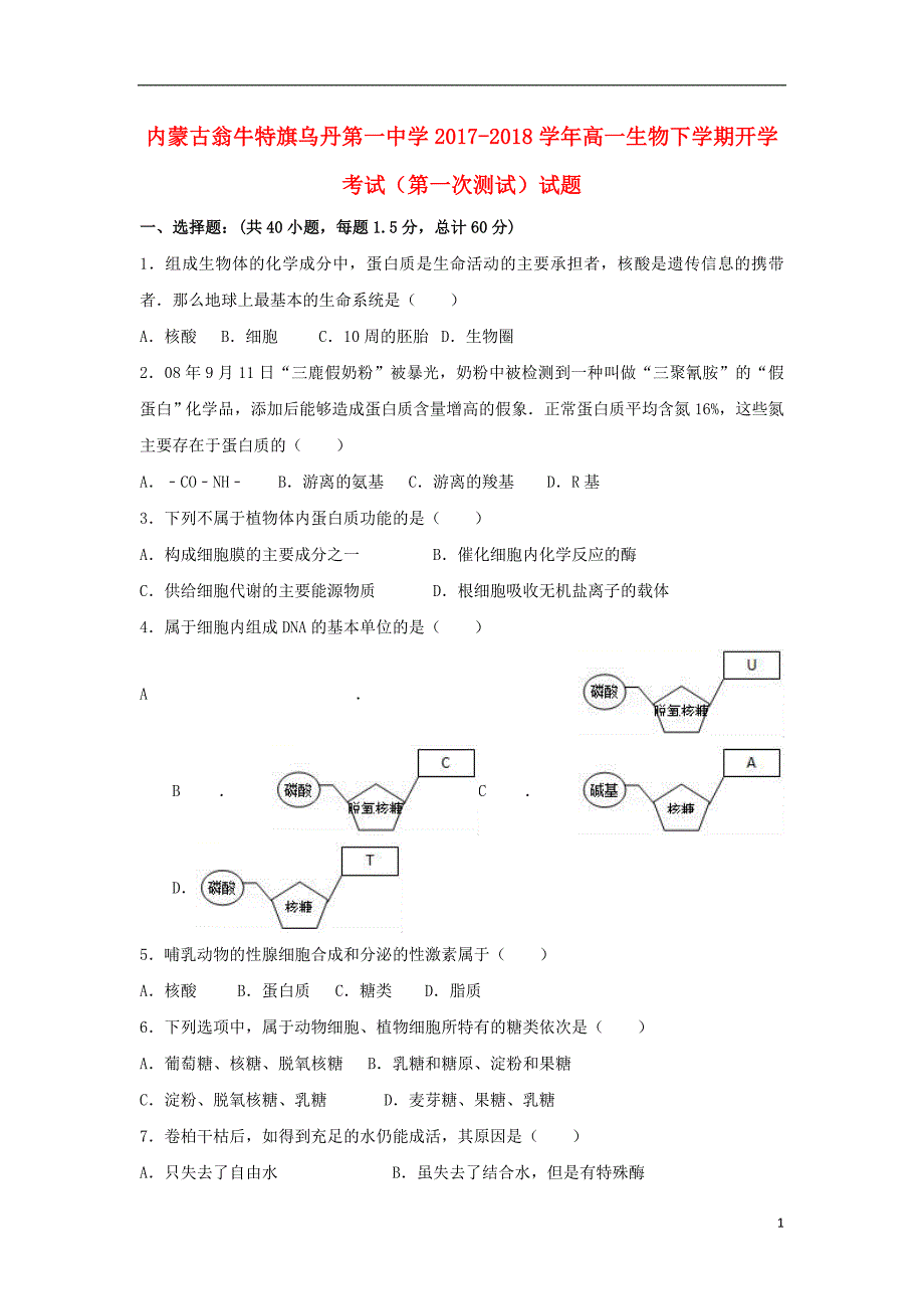 内蒙古翁牛特旗2017-2018学年高一生物下学期开学考试（第一次测试）试题_第1页