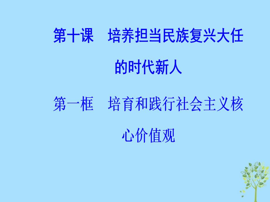 2018-2019学年高中政治 第四单元 发展中国特色社会主义文化 第十课 第一框 培育和践行社会主义核心价值观课件 新人教版必修3_第2页