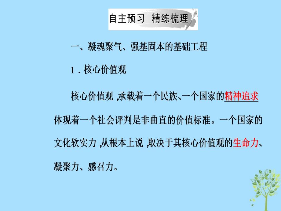 2018-2019学年高中政治 第四单元 发展中国特色社会主义文化 第十课 第一框 培育和践行社会主义核心价值观课件 新人教版必修3_第4页