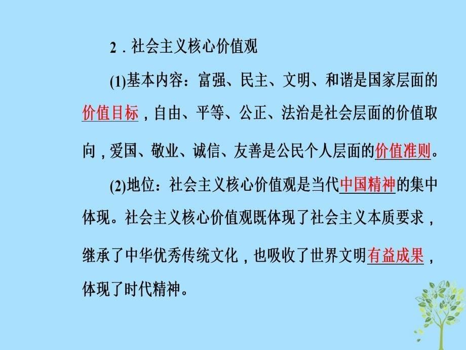 2018-2019学年高中政治 第四单元 发展中国特色社会主义文化 第十课 第一框 培育和践行社会主义核心价值观课件 新人教版必修3_第5页