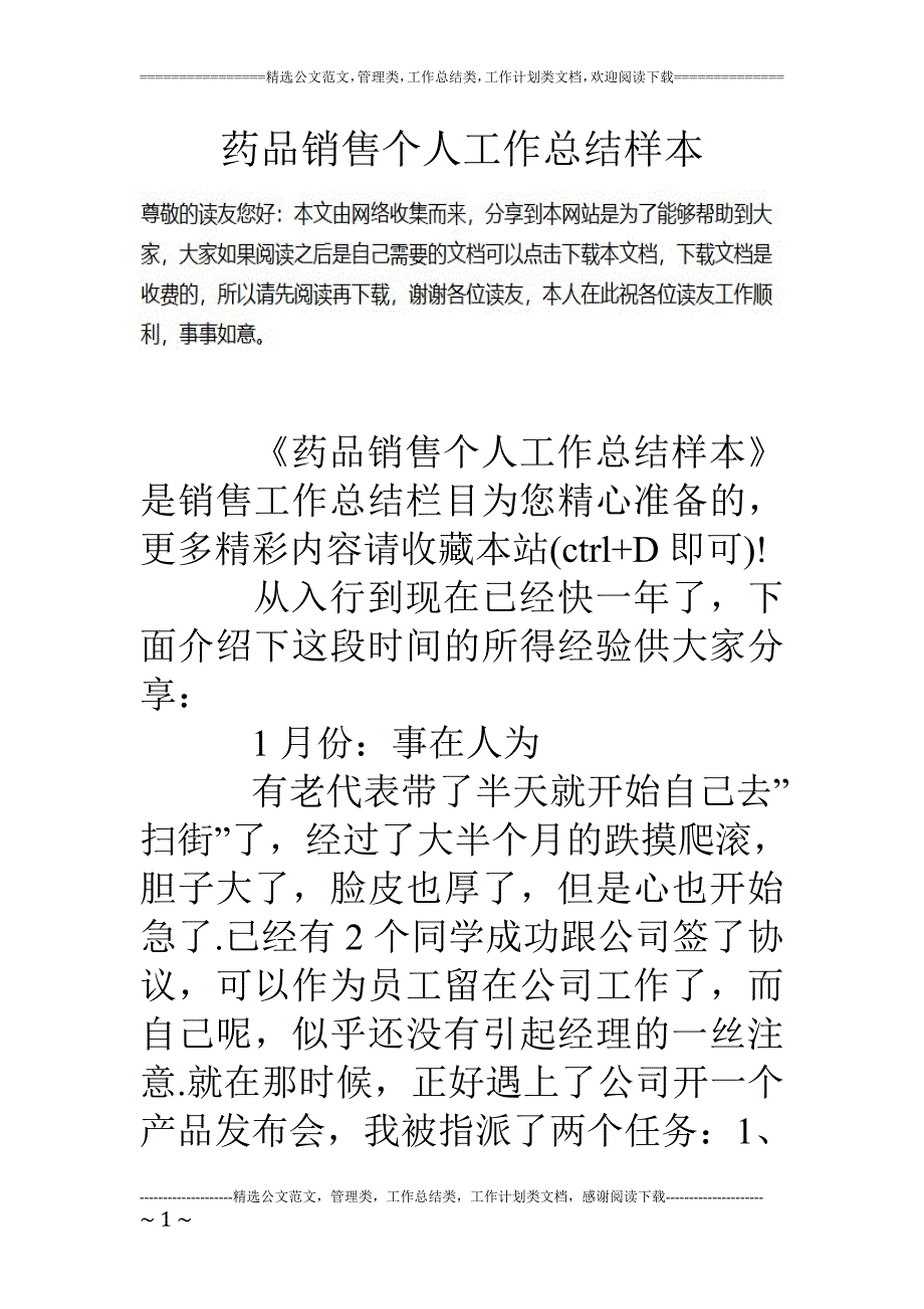 药品销售个人工作总结样本_第1页