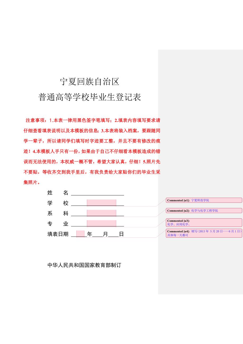 宁夏回族自治区普通高等学校毕业生登记表_第1页