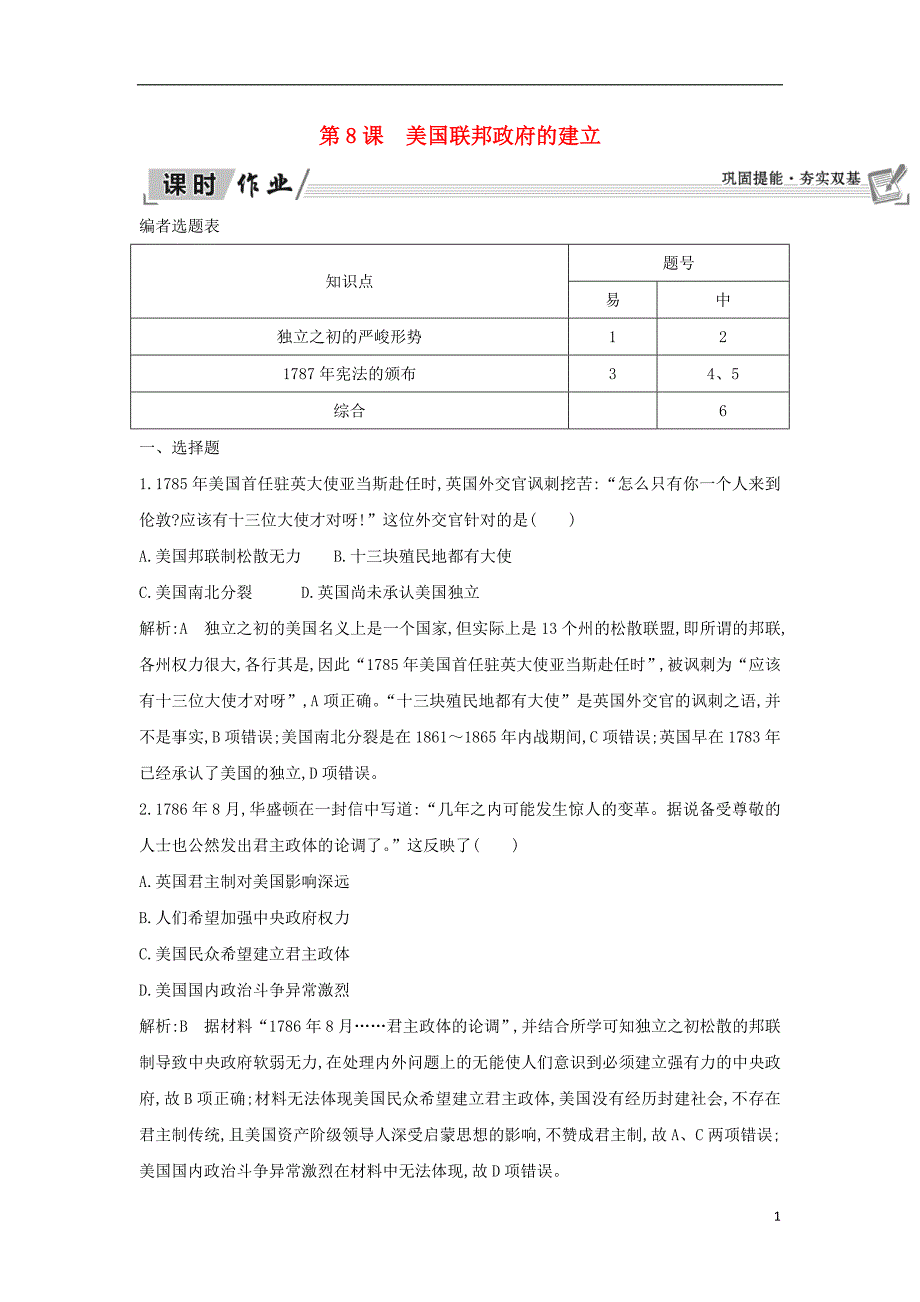 2018-2019学年高中历史 第三单元 近代西方资本主义政治制度的确立与发展 第8课 美国联邦政府的建立课时作业 新人教版必修1_第1页