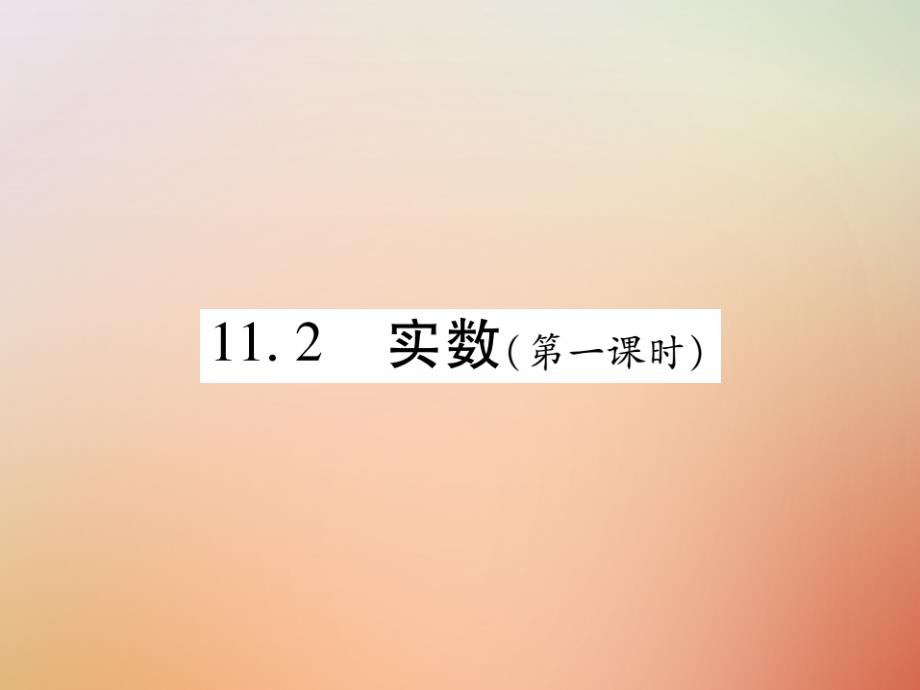 2018秋八年级数学上册第11章数的开方11.2实数第1课时课时检测课件新版华东师大版_第1页