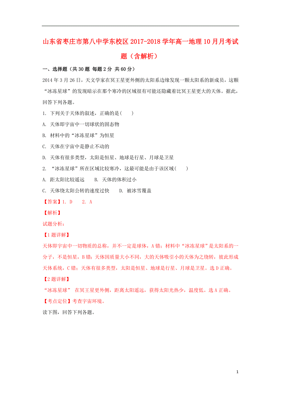 山东省东校区2017-2018学年高一地理10月月考试题（含解析）_第1页