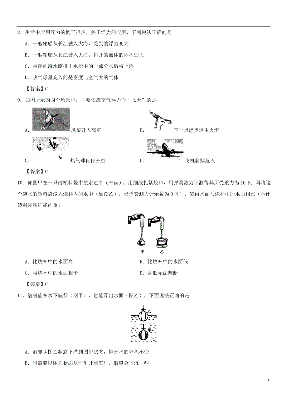 2017-2018学年八年级物理下册 10.3物体的浮沉条件及应用同步练习卷 （新版）新人教版_第2页