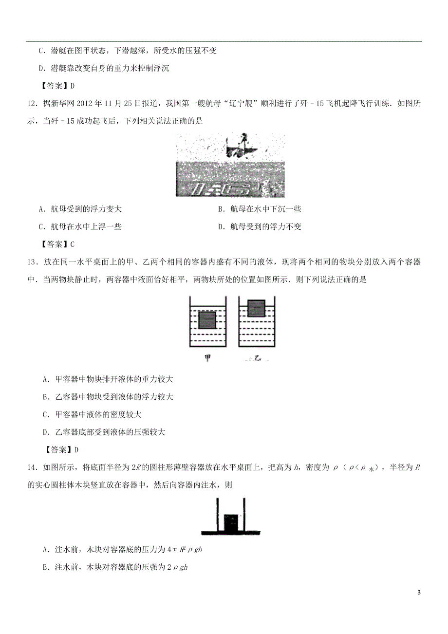 2017-2018学年八年级物理下册 10.3物体的浮沉条件及应用同步练习卷 （新版）新人教版_第3页