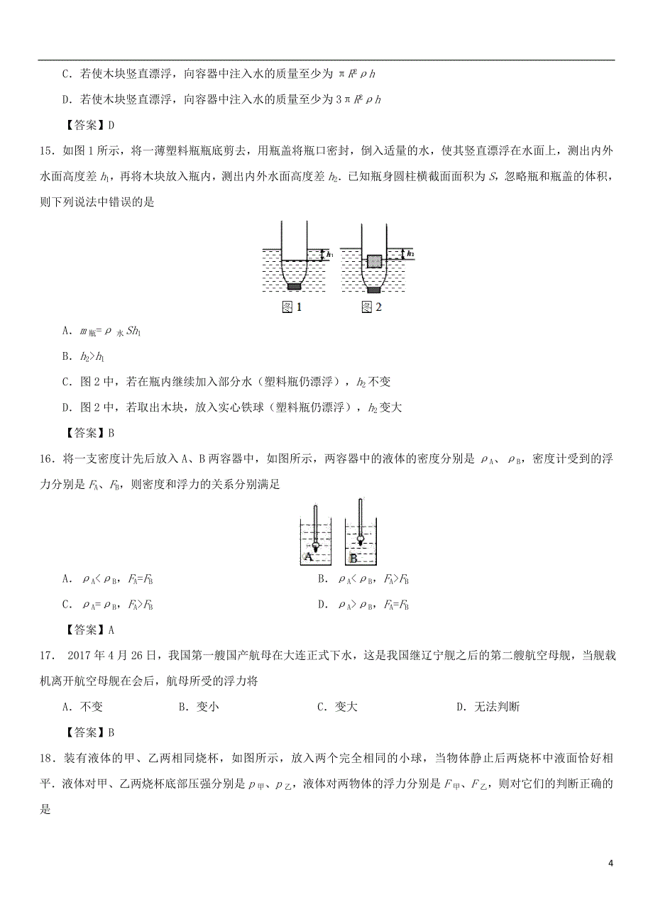 2017-2018学年八年级物理下册 10.3物体的浮沉条件及应用同步练习卷 （新版）新人教版_第4页