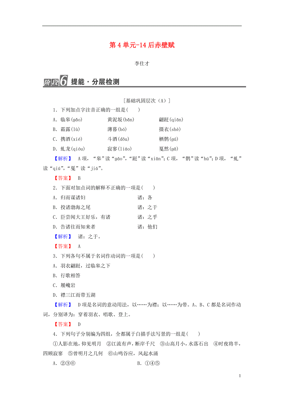 2018-2019高中语文 4.14 后赤壁赋作业 粤教版选修《唐宋散文选读》_第1页